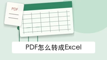 PDF怎么转成Excel？PDF转表格方法整理