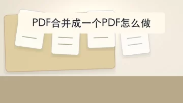 PDF合并成一个PDF怎么做？2种免费方法整理
