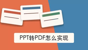 PDF可以直接转PPT吗？3招转换方法整理