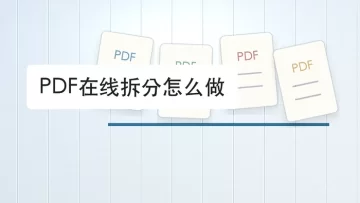 PDF在线拆分怎么做？拆完后这样核对页数