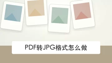 PDF转JPG格式怎么做？4种方法按需求选