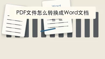 PDF文件怎么转换成Word文档？多种方法与步骤