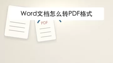 Word文档怎么转PDF格式？导出后这样检查排版