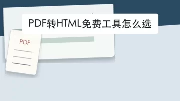 PDF转HTML免费工具怎么选？转换后先看网页排版