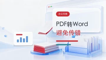 PDF怎么转Word？多人协作时怎么避免传错