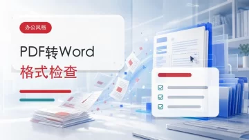 PDF转Word格式怎么做？源文件状态会影响哪些结果