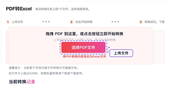 PDF转Excel上传PDF文件