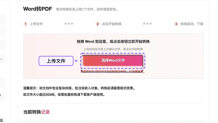 Word转PDF上传Word文件