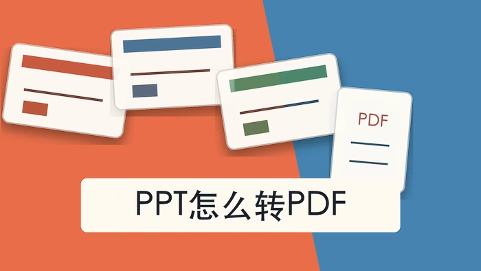 PPT怎么转PDF？图片和文字错位怎么复查