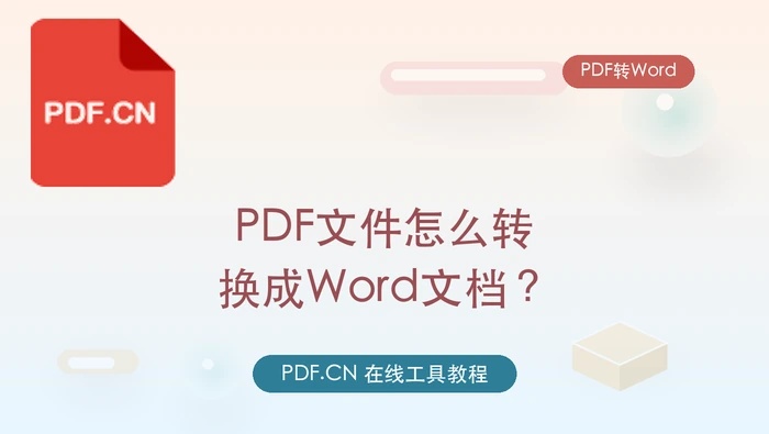 PDF转Word格式怎么做？转完还能不能保持版式