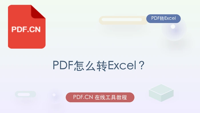 PDF怎么转Excel？发给别人前要确认什么