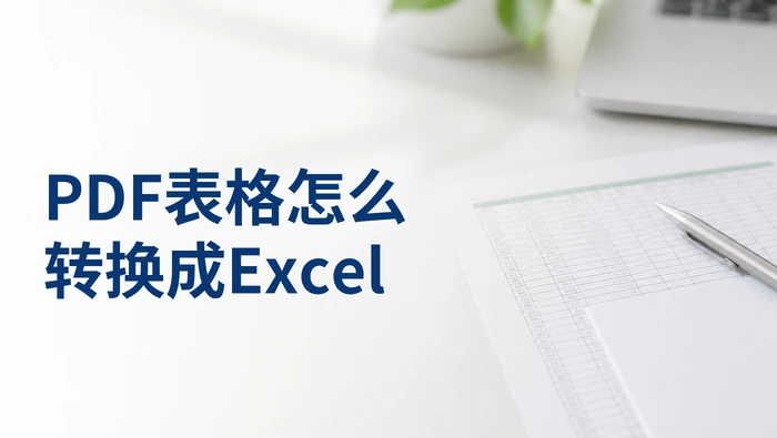 PDF表格怎么转换成Excel？上传失败时优先排查哪里