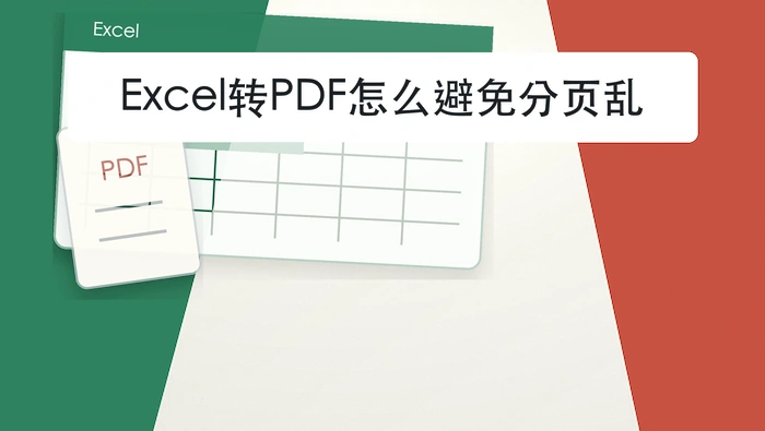 Excel怎么转PDF？表格行列和数字怎么核对