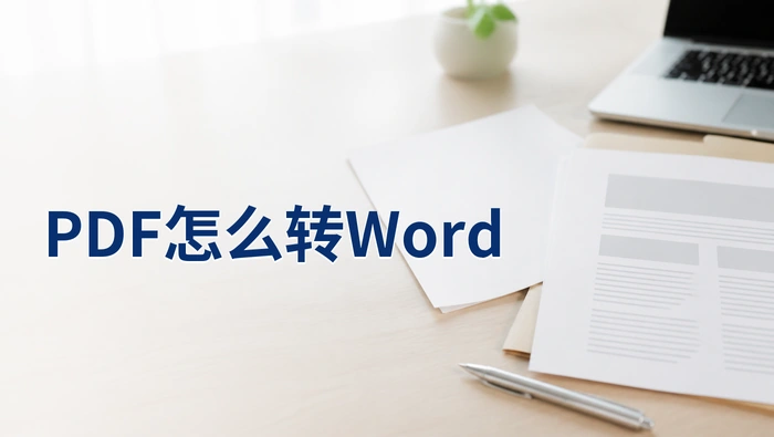 PDF怎么转Word？格式不稳定时怎么排查
