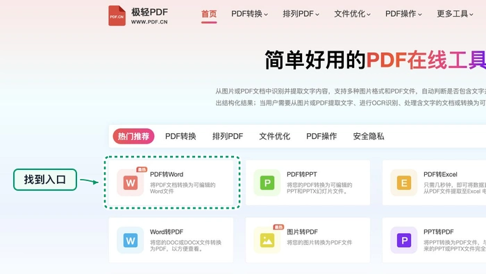 PDF转Word找到PDF转Word入口