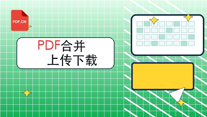 PDF合并怎么操作？上传下载过程要注意什么