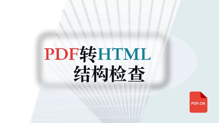 PDF转HTML后怎么检查结构？结果文件怎么保存更稳