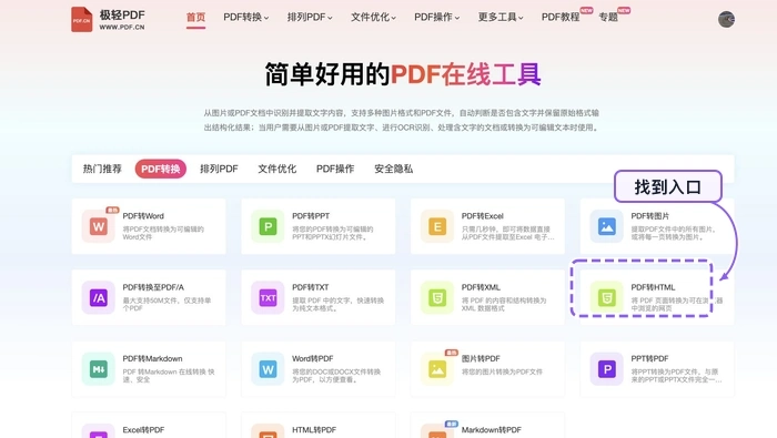 找到PDF转HTML工具入口