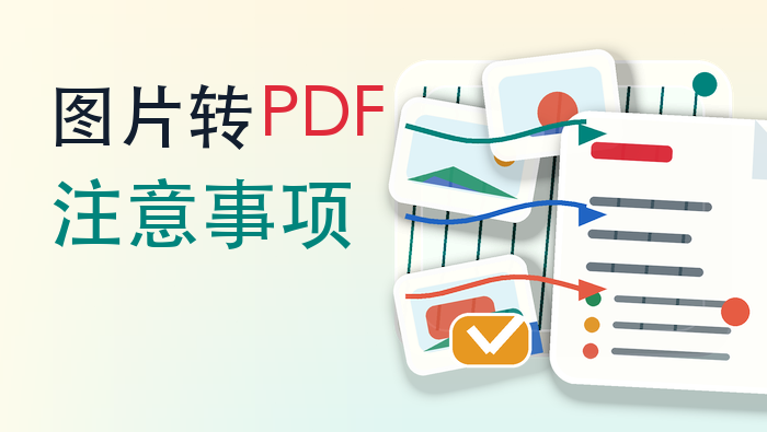 图片转PDF注意事项