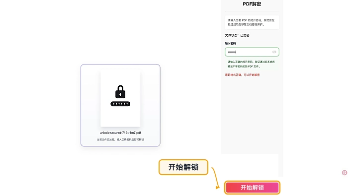 PDF解锁开始解锁
