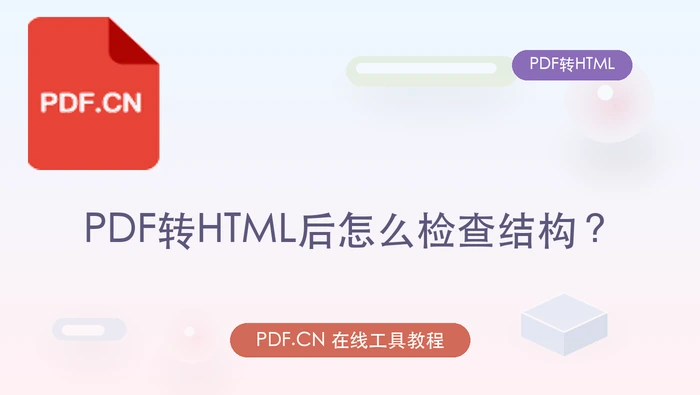 PDF转HTML后怎么检查结构？文本结构和换行怎么整理