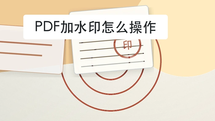 PDF加水印怎么操作？办公场景里怎么快速交付