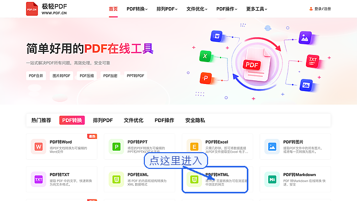 PDF转HTML找到PDF转HTML入口