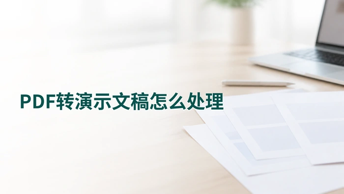 PDF转演示文稿怎么处理？打印归档前的处理流程