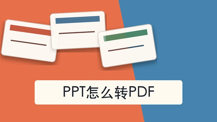 PPT怎么转PDF？在线处理时怎样少踩坑