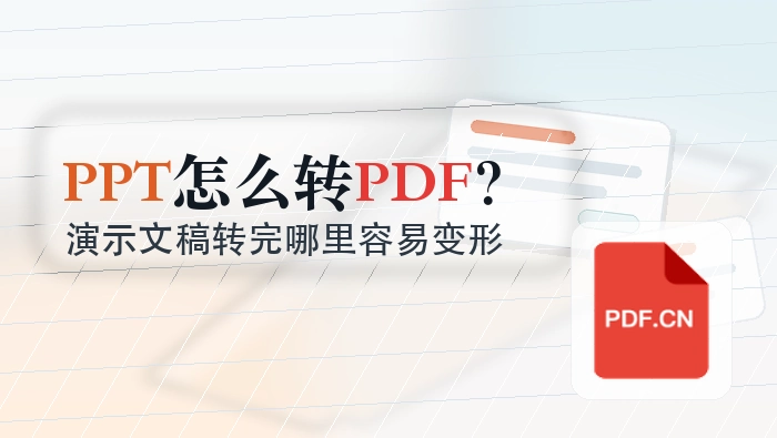 PPT怎么转PDF？演示文稿转完哪里容易变形
