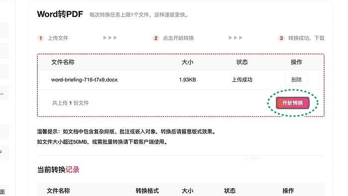 Word转PDF开始转换
