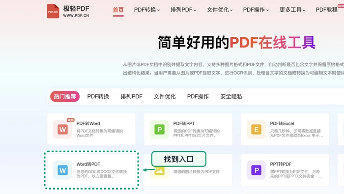Word转PDF找到Word转PDF入口