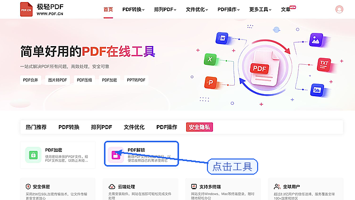 PDF解锁找到PDF解锁入口