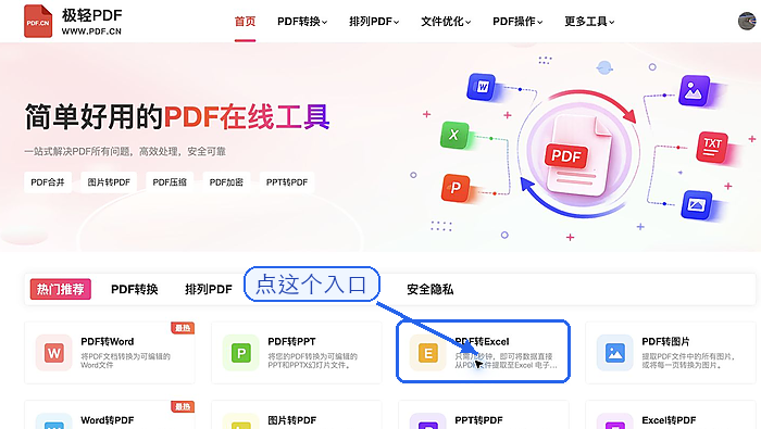 PDF转Excel找到PDF转Excel入口