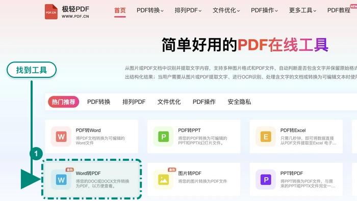 Word转PDF找到Word转PDF入口