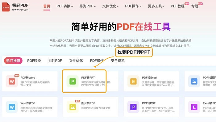 PDF转PPT找到PDF转PPT入口