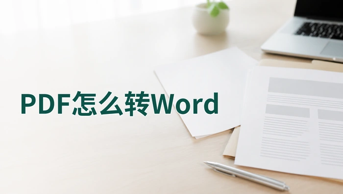 PDF怎么转Word？转换结果怎么先检查
