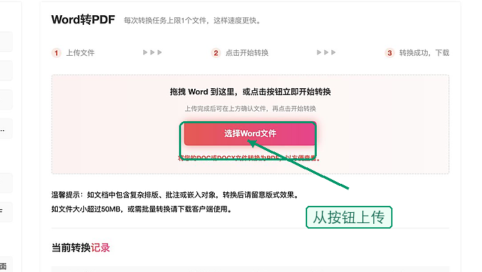 Word转PDF上传Word文件