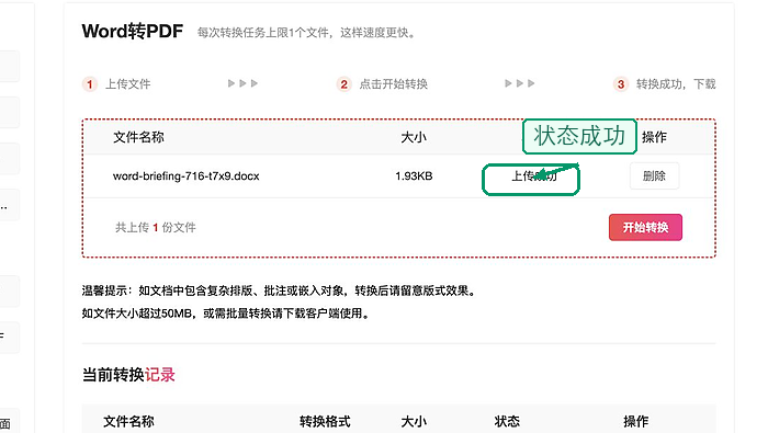 Word转PDF上传Word文件