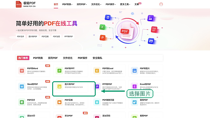图片转PDF找到图片转PDF入口