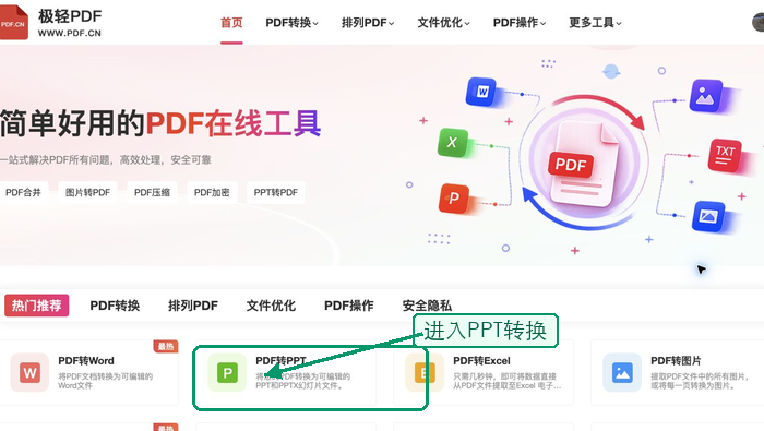 PDF转PPT找到PDF转PPT入口