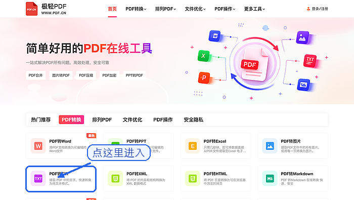 PDF转TXT找到PDF转TXT入口