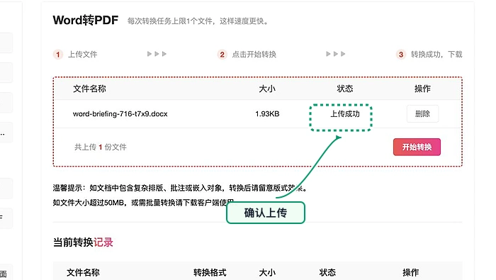 Word转PDF上传Word文件