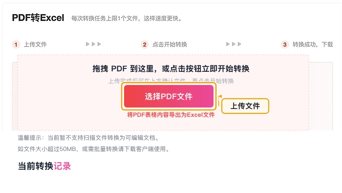 PDF转Excel上传PDF文件