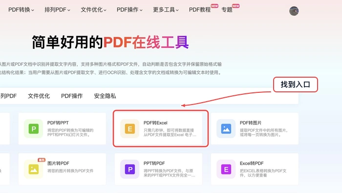 PDF转Excel找到PDF转Excel入口