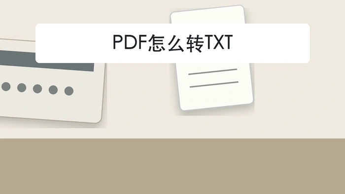 PDF怎么转TXT？转换方向选错怎么避免