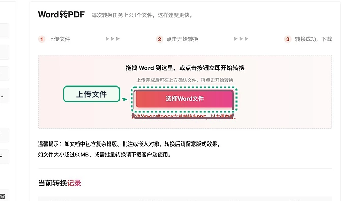 Word转PDF上传Word文件
