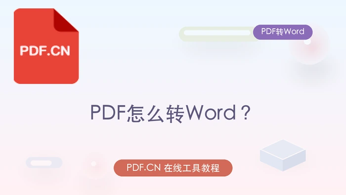 PDF怎么转Word？文件越大越要注意什么