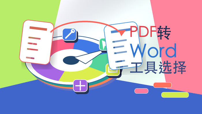 PDF转Word工具选择