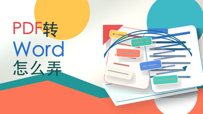 PDF转Word怎么弄